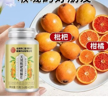 🔥官方力推🔥全網最熱銷🔥北京同仁堂 天貝枇杷柑橘片 天貝枇杷柑橘片 枇杷乾