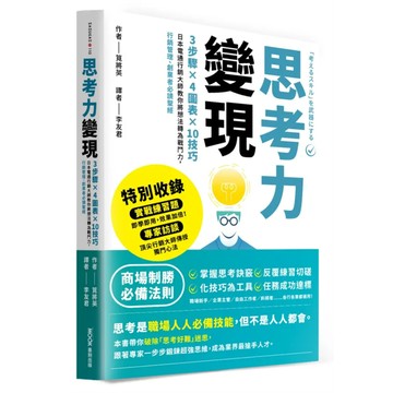 思考力變現:3步驟 x 4圖表 x 10技巧 日本電通行銷大師教你將想法轉為戰鬥力 行銷管理 創業者必讀聖經  墨刻  筧將英