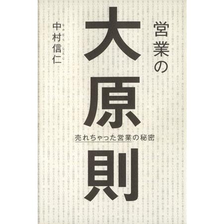 営業の大原則／中村信仁(著者)