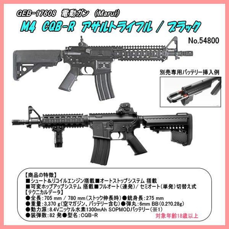 GEB-17608 電動ガンM4 CQB-R アサルトライフル （マルイ） | LINEショッピング