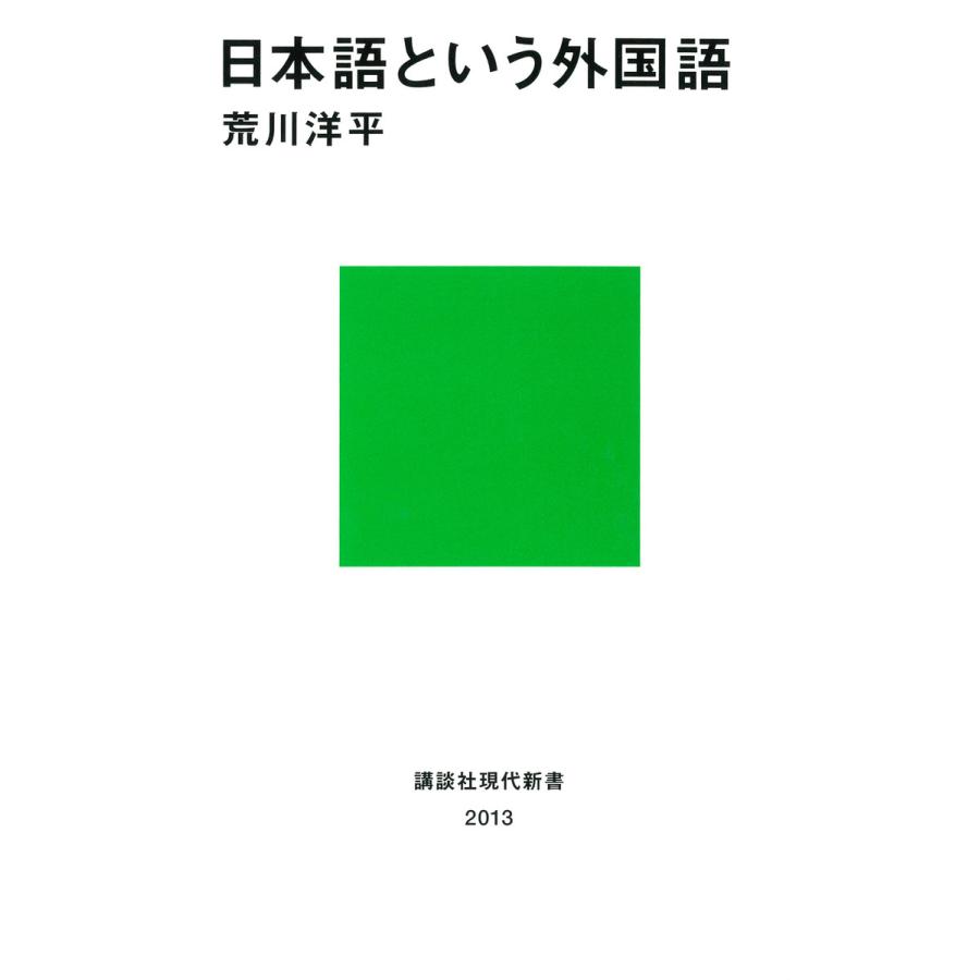 日本語という外国語