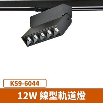 12W線型軌道燈 F27-KS9-6044