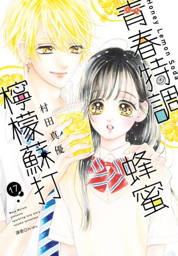 青春特調蜂蜜檸檬蘇打(17)【城邦讀書花園】