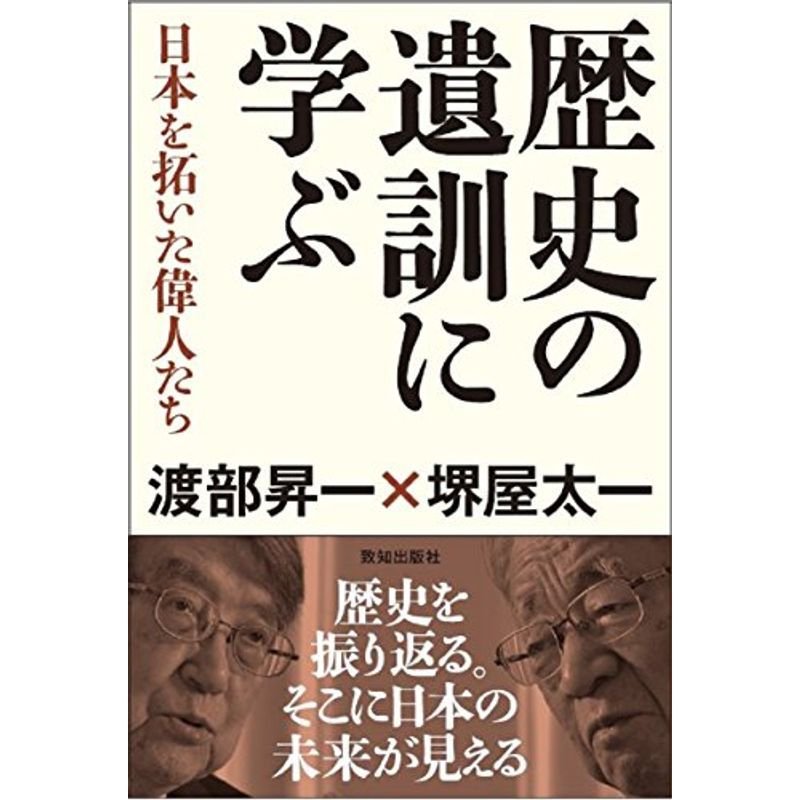 歴史の遺訓に学ぶ (日本を拓いた偉人たち)