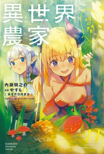 【電子書】異世界悠閒農家 (11)