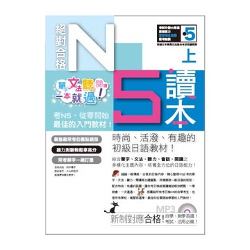 絕對合格！日檢N5讀本（上）單字、文法、聽力、閱讀一本就過！（16K+MP3）
