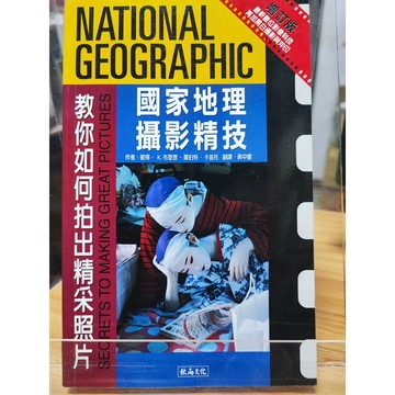 國家地理攝影精技: 教你如何拍出精彩照片 九成新   7號 b12-75