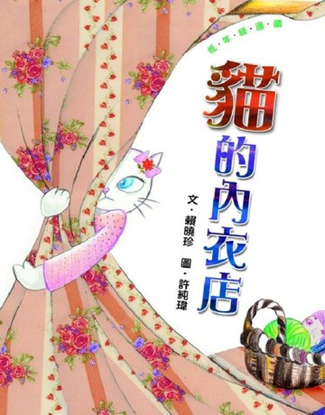 貓的內衣店[二手書_普通]