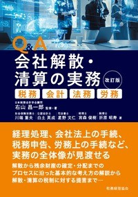  右山昌一郎   Q  A　会社解散・清算の実務 税務・会計・法務・労務 送料無料