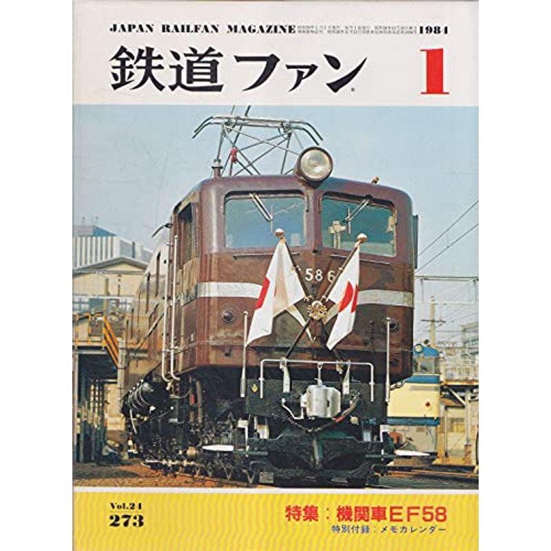 鉄道ファン 1984年1月号 機関車EF58