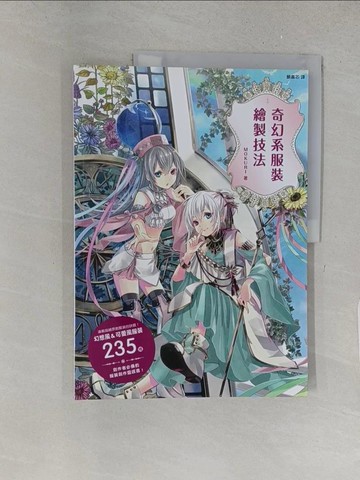 【書寶二手書T1／藝術_YYW】奇幻系服裝繪製技法_MOKURI,  顏嘉芯