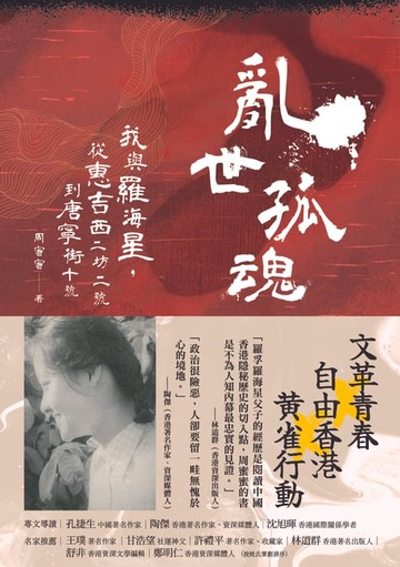 【電子書】亂世孤魂：我與羅海星，從惠吉西二坊二號到唐寧街十號