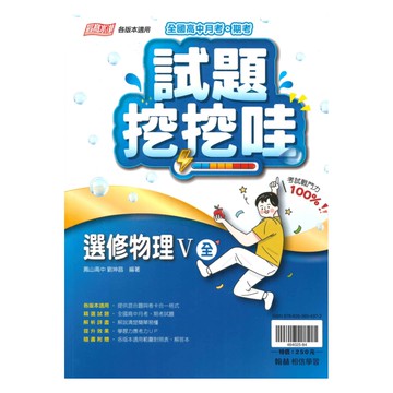 翰林高中試題挖挖哇選修物理V(全)
