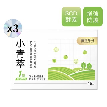 【CirQ】小青萃SOD超循環分子鮮青萃 [15入] x3
