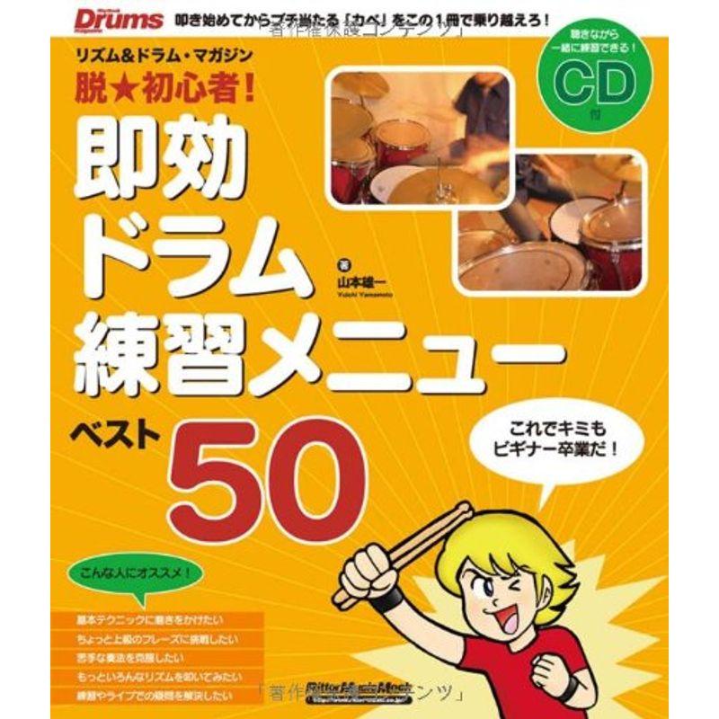 ムック 脱初心者 即攻ドラム練習メニュー ベスト50 (CD付) (リットーミュージック・ムック)