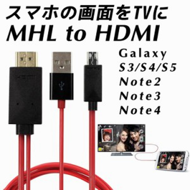 Mhl To Hdmi変換ケーブル Galaxy S3 S4 S5 Note2 Note3 Note4 Microusb To Hdmi Usb充電 変換ケーブル2m 通販 Lineポイント最大get Lineショッピング