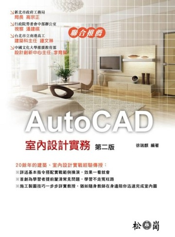 AutoCAD室內設計實務 第二版[二手書_良好]
