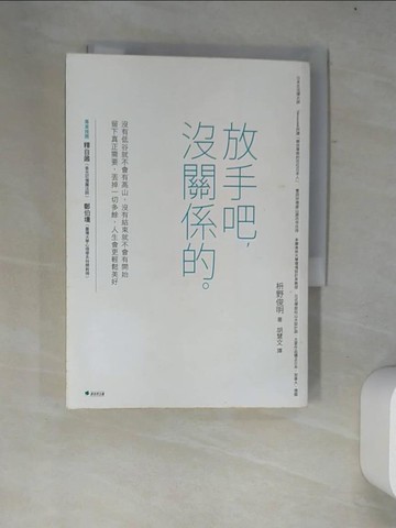 【書寶二手書T5／勵志_W4C】放手吧，沒關係的_野俊明