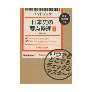 ハンドブック 日本史の要点整理改訂版 いつでもどこでもチェック マスター