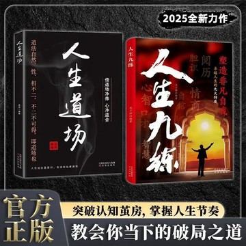 【✨臺灣現*貨✨免運】贈書籤 正版出貨官方正版 人生九練+人生道場:教會你當下的破局之道2025全新力作紫櫻百貨