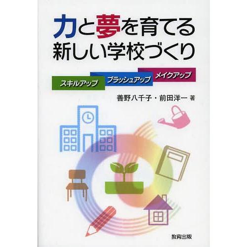 力と夢を育てる新しい学校づくり スキルアップ ブラッシュアップ メイクアップ