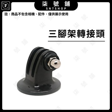 [台灣現貨]運動相機轉接頭 三腳架轉接頭 GoPro 12轉接頭 Action 4轉接座 Insta360 ACE
