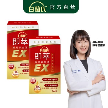 【白蘭氏】即萃蝦紅素魚油EX 60顆x2入(共120顆)-增強保護 高濃度80% Omega3 DHA 提升代謝