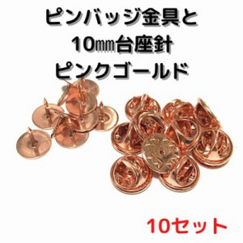 ピンバッジ 留め具 ピンバッジ おしゃれ 手作り ピンバッジ オリジナル ピンバッジ金具と10mm台針10セット P10p10 ピンクメタル留め具 通販 Lineポイント最大1 0 Get Lineショッピング