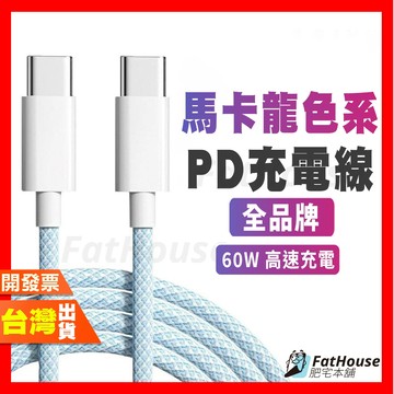 馬卡龍編織充電線 充電線 傳輸線 PD 60w Type-c 快充線 馬卡龍色系 多色編織