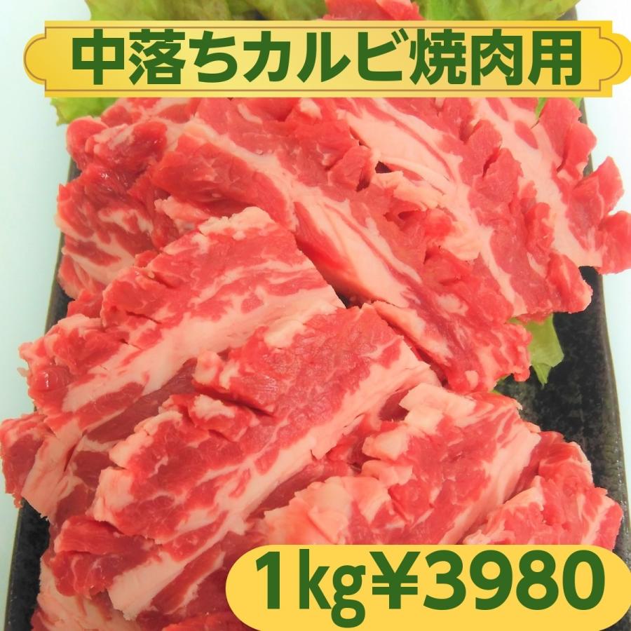 牛肉 焼き肉 中落ちカルビ カルビ 1kg BBQ バーベキュー 焼肉 大容量 中落カルビ