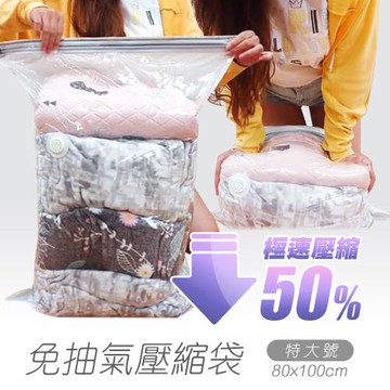 【樂嫚妮】免抽氣手壓真空收納壓縮袋 80x100cm-8入組