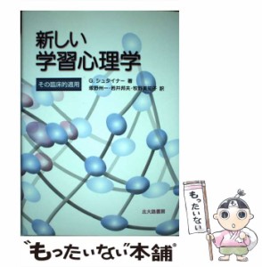 新しい学習心理学 その臨床的適用