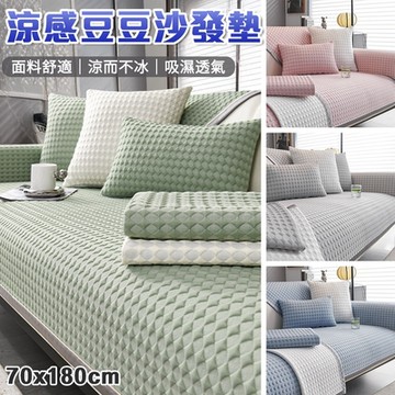 半島良品 菱冰豆 黑科技涼感 防貓抓防滑沙發墊 / 3人座 (可洗衣機洗 多款顏色可挑選 扶手巾)