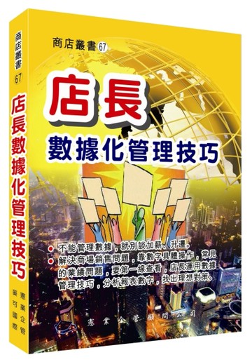 店長數據化管理技巧[二手書_良好]