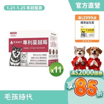 【毛孩時代】犬貓適用-貓狗蔓越莓<11盒組>犬貓泌尿膀胱雙效配方+專利蔓越莓+專利洛神花-官方直營