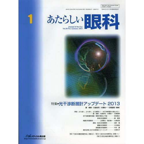 あたらしい眼科 Vol.30No.1