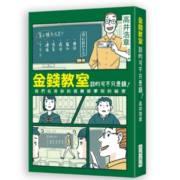 金錢教室談的可不只是錢！這個世界上有六種方法可以賺到錢！世界最棒的經濟．金[二手書_良好]