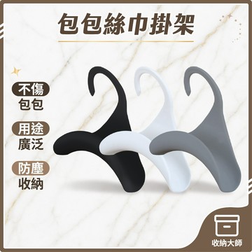 台灣現貨 包包絲巾掛架 掛包包收納架 包包掛勾 包包掛架 衣櫃收納掛架 收納掛鉤 掛包架 衣架 包包架 掛鈎 收納大師