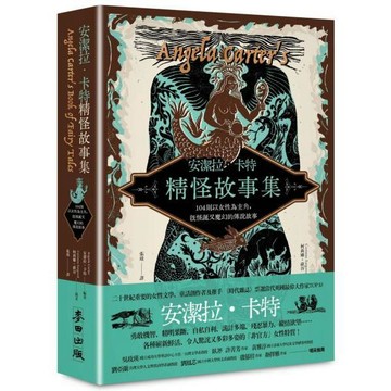 全新 / 安潔拉．卡特精怪故事集：104則以女性為主角，既怪誕又魔幻的傳說故事 / 麥田 / 定價:699 Q030