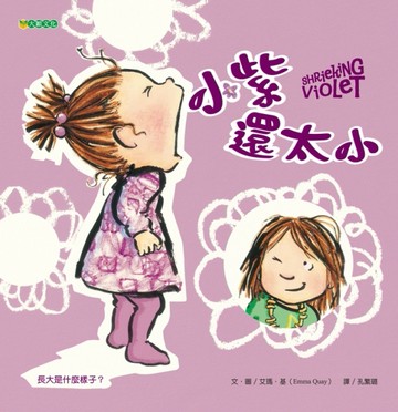 小紫還太小[二手書_良好]