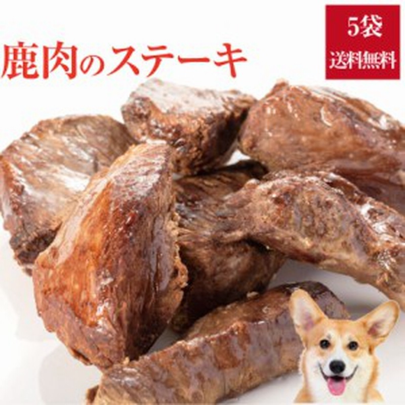 犬 手作りご飯 犬用 鹿肉 ステーキ 5袋 無添加 国産 冷凍 送料無料 通販 Lineポイント最大1 0 Get Lineショッピング