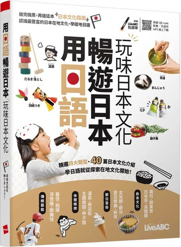 用日語暢遊日本: 玩味日本文化 (1版) LiveABC編輯群 2024 希伯崙