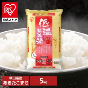 米 お米 5kg あきたこまち 5kg 秋田県産あきたこまち 5kg 米 お米 5キロ 低温製法米 生鮮米 令和4年産 一等米100% ご飯 ご