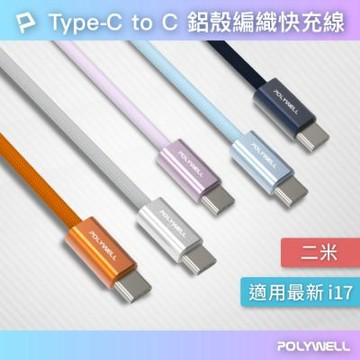 POLYWELL 60W Type-C PD鋁殼編織快充線 /2M