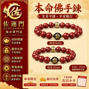 隔日出貨 開光本命佛手鍊 十二生肖守護神硃砂手串 佛珠念珠 平安護身招財防小人 男女款手鏈手環 本命年開運飾品 生日送禮