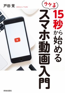 15秒から始めるウケるスマホ動画入門 戸田覚