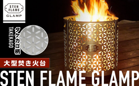 大型焚き火台 STEN FLAME GLAMP タケカゴ柄[ZBU011]