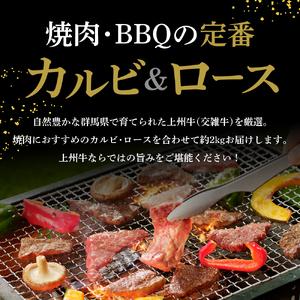 ふるさと納税 牛肉 カルビ ロース 焼肉 満足セット 約2kg  群馬 県 千代田町 群馬県千代田町