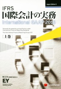  ＩＦＲＳ国際会計の実務　２０１５(上巻) Ｉｎｔｅｒｎａｔｉｏｎａｌ　ＧＡＡＰ／アーンスト・アンド・ヤングＬＬＰ(著者),新