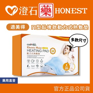 現貨  (橘) 適美得 鉛塊款動力式 熱敷墊 ㄇ型 多款尺寸 電熱毯 定時 定溫 澄石藥局